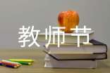 教师节感恩日记