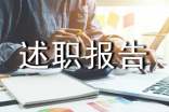 【实用】转正述职报告范文集锦8篇