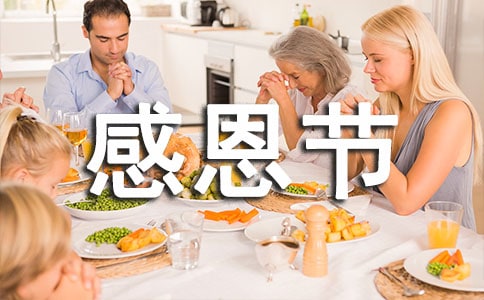 感恩节祝福语短信汇编60条